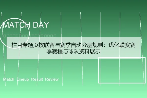 栏目专题页按联赛与赛季自动分层规则：优化联赛赛季赛程与球队资料展示